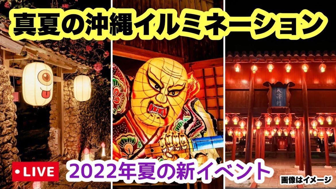 【真夏の沖縄イルミネーション】2022年夏の最新イベント「琉球妖怪」をライブ実況 7月27日(水)20:00〜