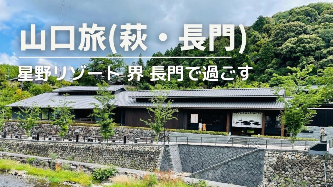 【星野リゾート 界 長門】長門湯本温泉・元乃隅神社/萩・城下町散策・松陰神社・高杉晋作・菊屋家住宅/温泉旅行・海鮮丼/ shrine / calligraphy / Japanese meal
