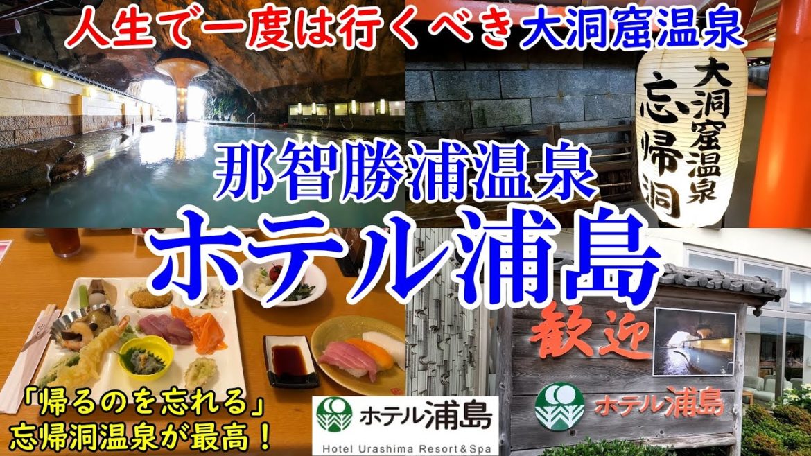 【グルメ/コスパ旅】和歌山 那智勝浦温泉 ホテル浦島 / 温泉好きなら一生に一度は行くべき大洞窟温泉、忘帰洞！ / なぎさ館に宿泊【アラフォー夫婦二人旅】