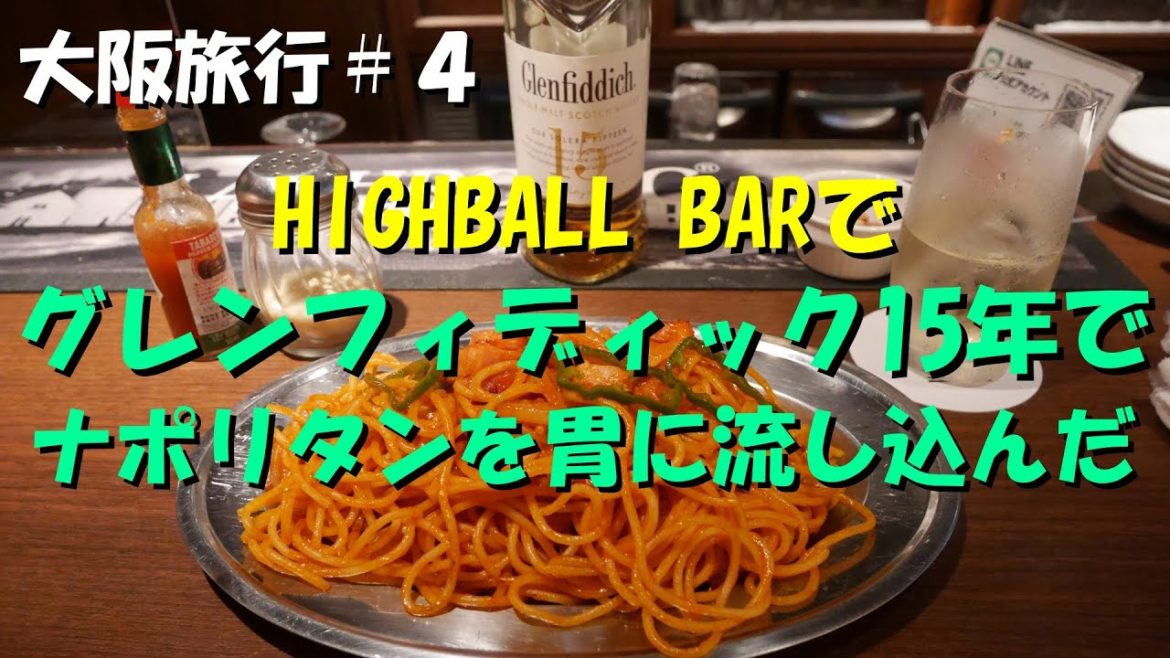大阪旅行＃４HIGHBALL BARでグレンフィディック15年でナポリタンを胃に流し込んだ