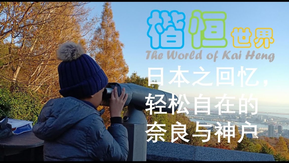 Nara & Kobe, a beautiful & relaxing cities of Kansai Japan . 日本之回忆，轻松自在的日本城市，奈良与神户。 楷恒世界