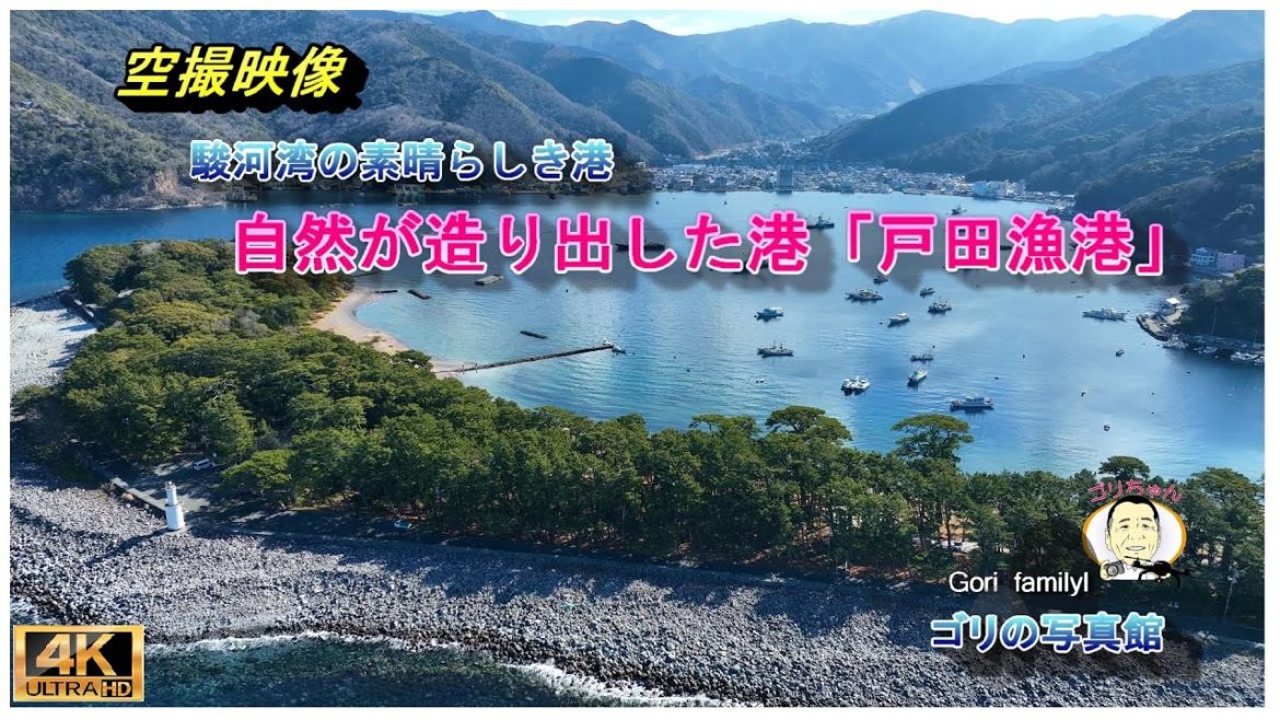 自然が造り出した素晴らしき港「戸田港」 ( ドローン空撮 drone4k動画) 自然が造り出した素晴らしき港「戸田港」 ( ドローン空撮 drone4k動画)