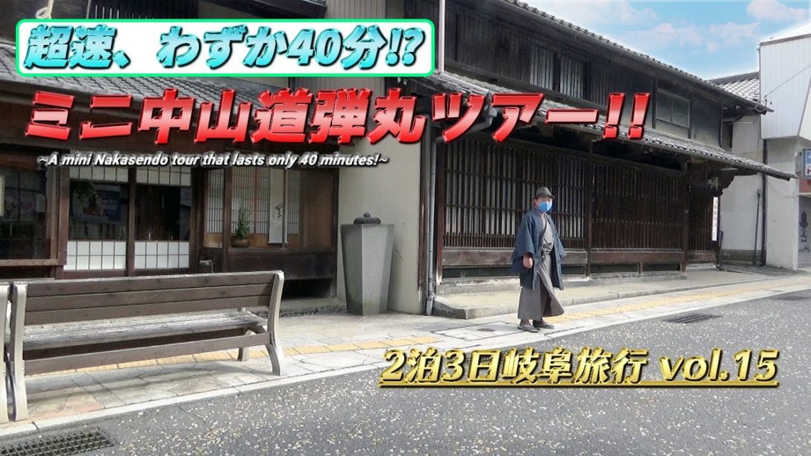 【最終章②】超速40分! ミニ中山道ツアー!!《2泊3日岐阜旅行#15》/Super Speed Sightseeing Tour in Nakatsugawa!! 《Gifu Travel #15》 【最終章②】超速40分! ミニ中山道ツアー!!《2泊3日岐阜旅行#15》/Super Speed Sightseeing Tour in Nakatsugawa!! 《Gifu Travel #15》