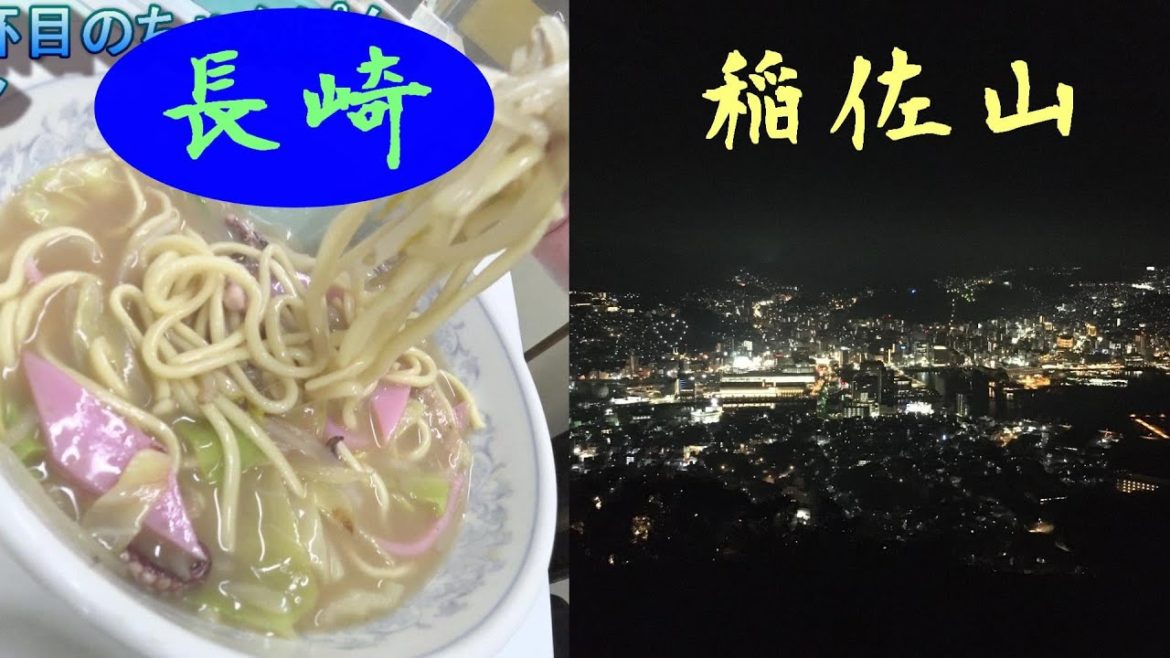土日の長崎旅行２、夜の見所食べ所  Nagasaki trip on Saturdays and Sundays 2, night highlights Eating place