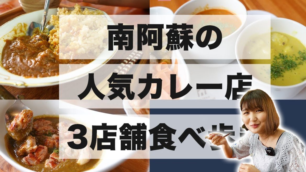 南阿蘇カレーマップで人気のお店を3店舗紹介!阿蘇の景色を見ながら食べるカレー!【熊本観光】 南阿蘇カレーマップで人気のお店を3店舗紹介!阿蘇の景色を見ながら食べるカレー!【熊本観光】