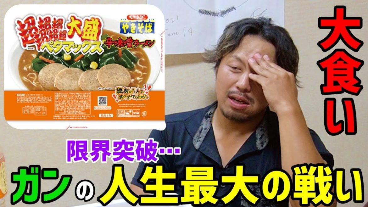 【大食い】超超超超超超特大ペヤングペタマックス味噌ラーメンに挑戦したら… 限界突破で… ／新潟県／This is NIIGATA