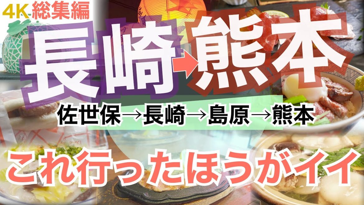 【大人の国内旅行】 長崎から熊本 縦断の旅！　定番グルメ以外も良かった　おすすめグルメ九州ドライブ旅