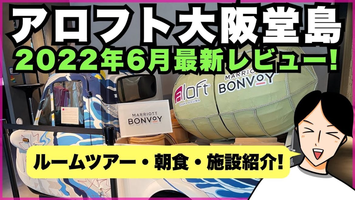 アロフト大阪堂島の2022年6月最新宿泊記レビュー！2つの部屋、朝食、施設紹介まで【マリオットボンヴォイ】