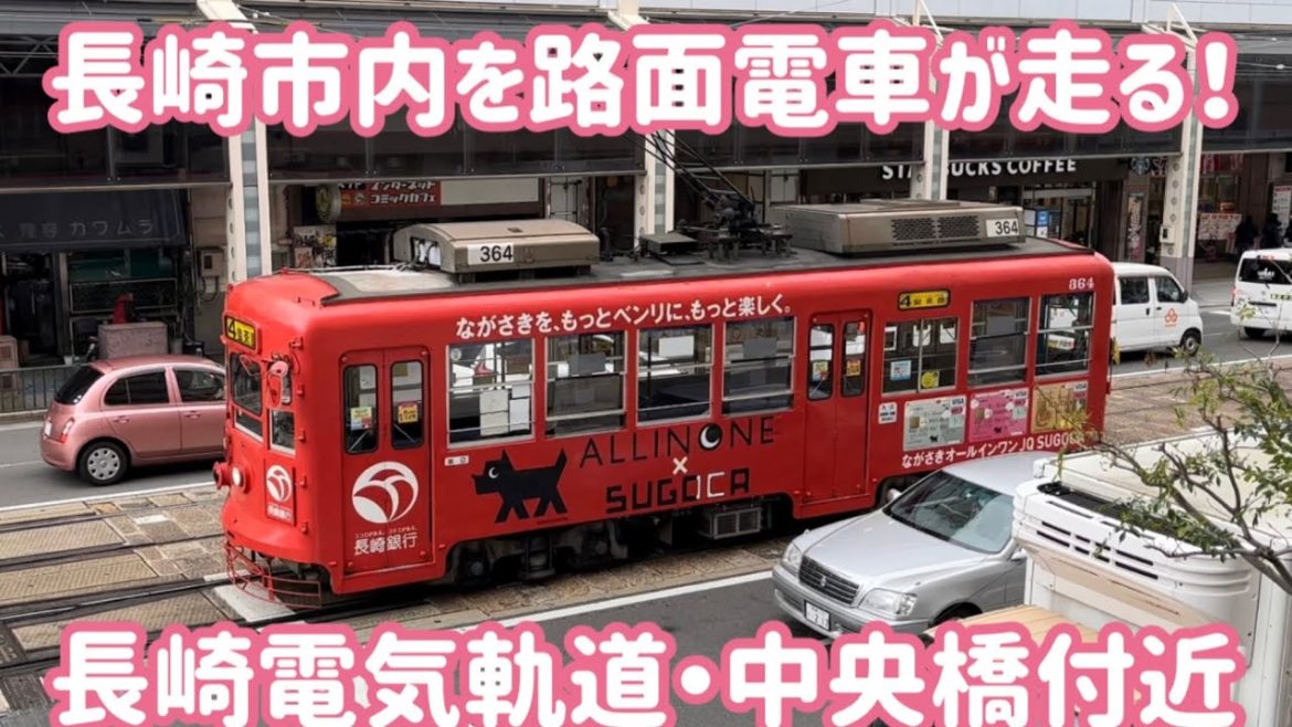長崎市内を路面電車が走る！ / Nagasaki Trip