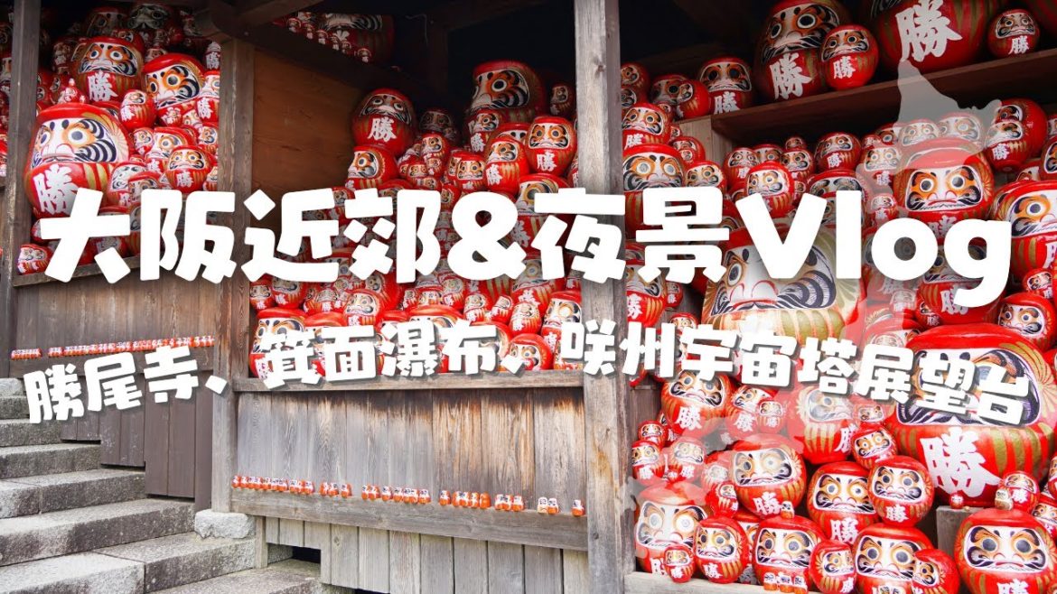 大阪近郊箕面&超美夜景！尋找深山達摩寺廟「勝尾寺」、箕面瀑布、咲洲宇宙塔展望台｜日本旅遊Vlog（CC字幕）