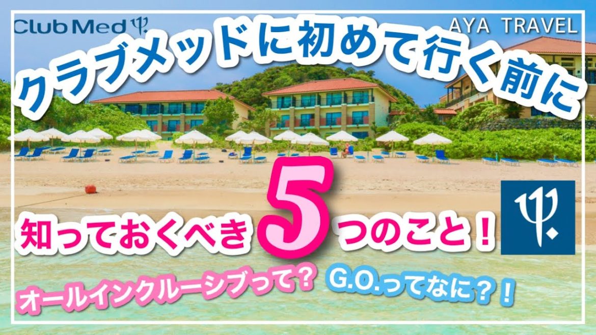 【クラブメッド】他のホテルとは違う5つの魅力!初めて行く前に見てほしい! 【クラブメッド】他のホテルとは違う5つの魅力!初めて行く前に見てほしい!