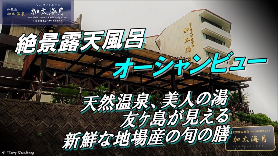 和歌山 加太温泉 シーサイドホテル加太海月からの眺望は君の瞳を優しく包む