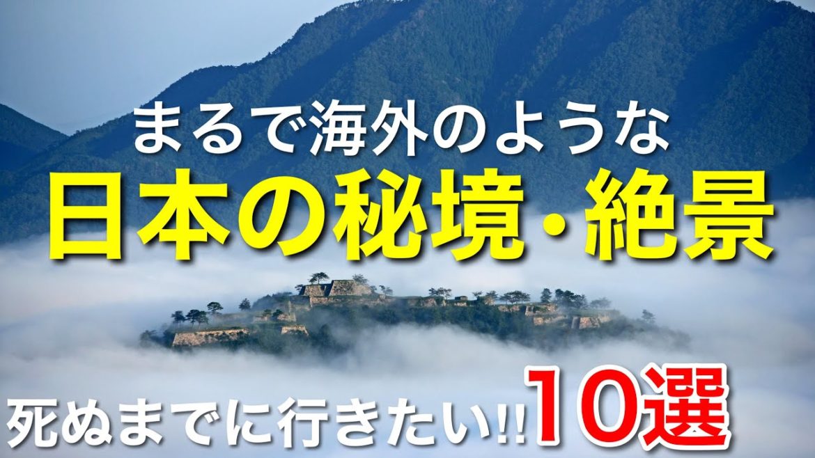 まるで海外のような日本の秘境•絶景10選 / 死ぬまでに行きたい神秘的や幻想的、インスタ映えスポットなど / 日本観光スポット
