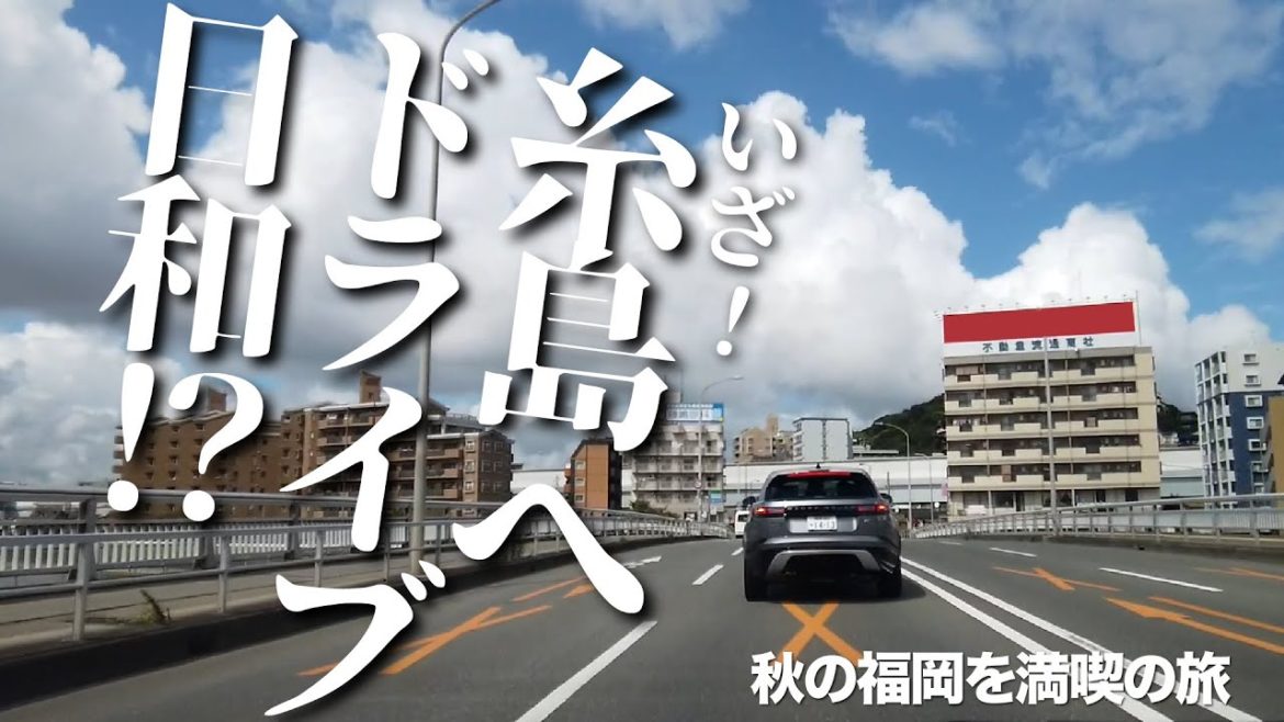 ep.18 いざ！糸島へ。ドライブ日和！？﻿秋の福岡満喫の旅