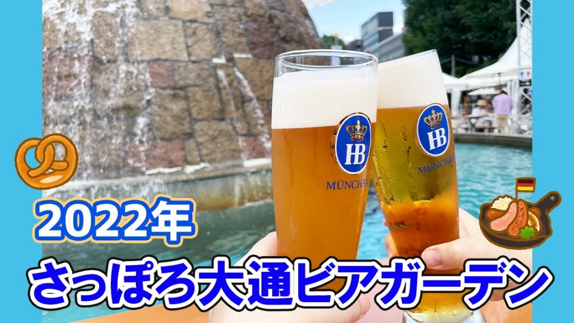 【北海道】 2022年「さっぽろ大通ビアガーデン」に行ってきた！