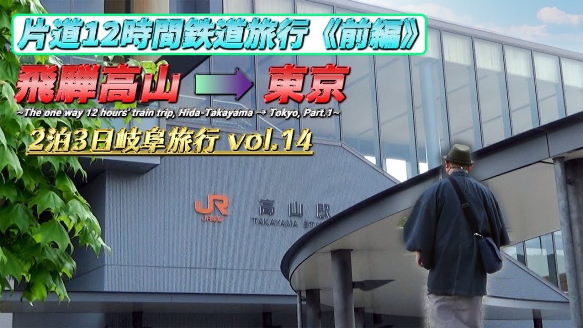 【最終章①】片道12時間鉄道旅行/飛騨高山➡東京/前編《2泊3日岐阜旅行#14》/One way 12 hours' tough train trip, Part.1《Gifu Travel #14》
