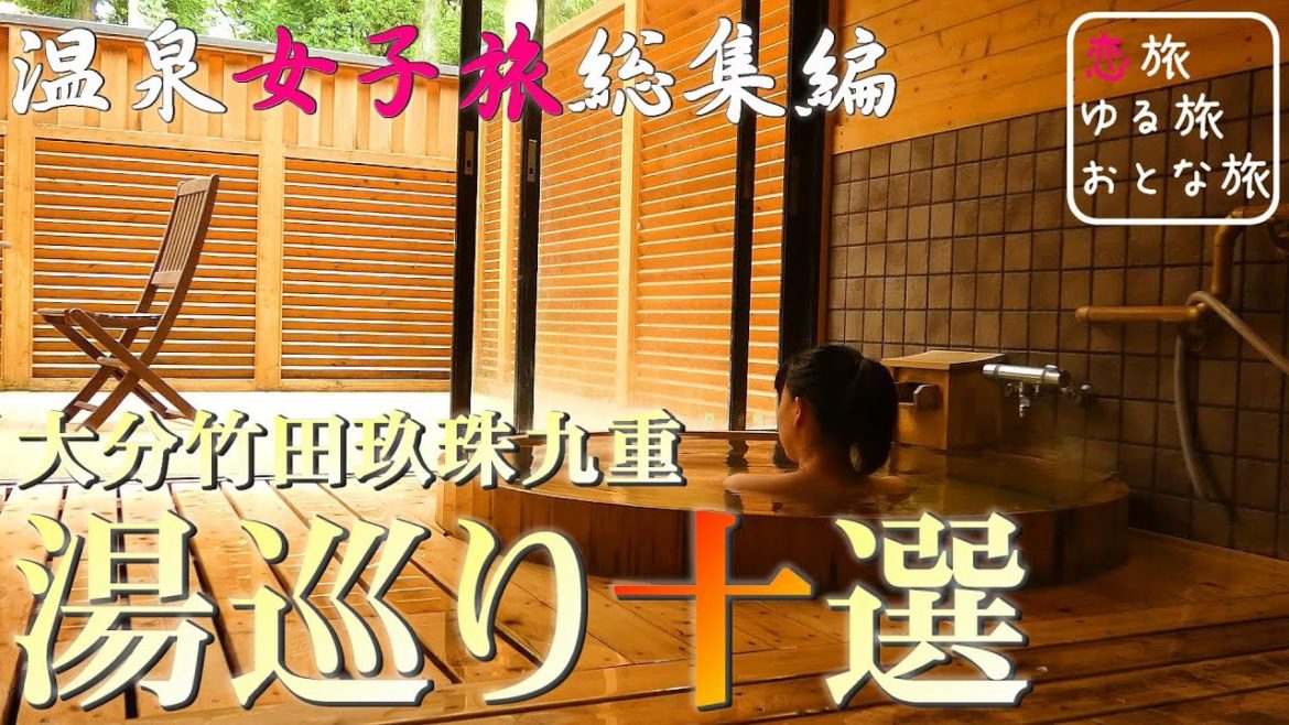 【温泉女子】大分秘湯名湯『湯巡り十湯』2020総集編♪日帰り入浴・貸切家族風呂10選 温泉ひとり旅 大分の秘境温泉と絶景【保存版】hot spring trip in Oita, Japan 【温泉女子】大分秘湯名湯『湯巡り十湯』2020総集編♪日帰り入浴・貸切家族風呂10選 温泉ひとり旅 大分の秘境温泉と絶景【保存版】hot spring trip in Oita, Japan