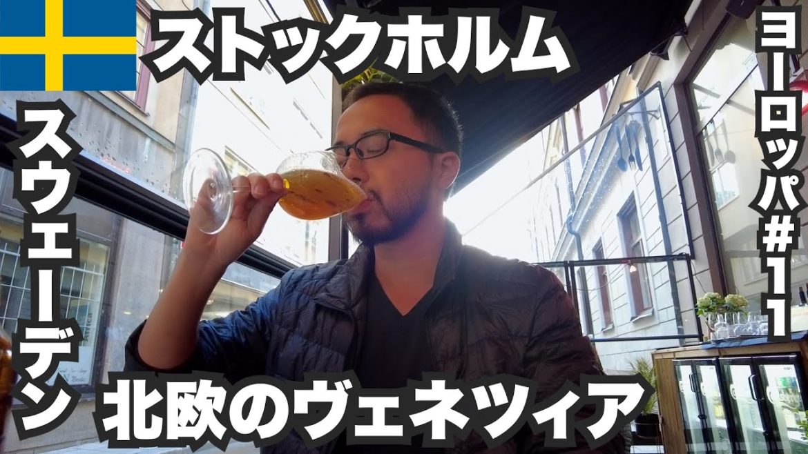 ストックホルム33歳ひとり旅🇸🇪世界一美しい首都と称される北欧のヴェネツィア【ヨーロッパ#11】2022年7月15日〜18日