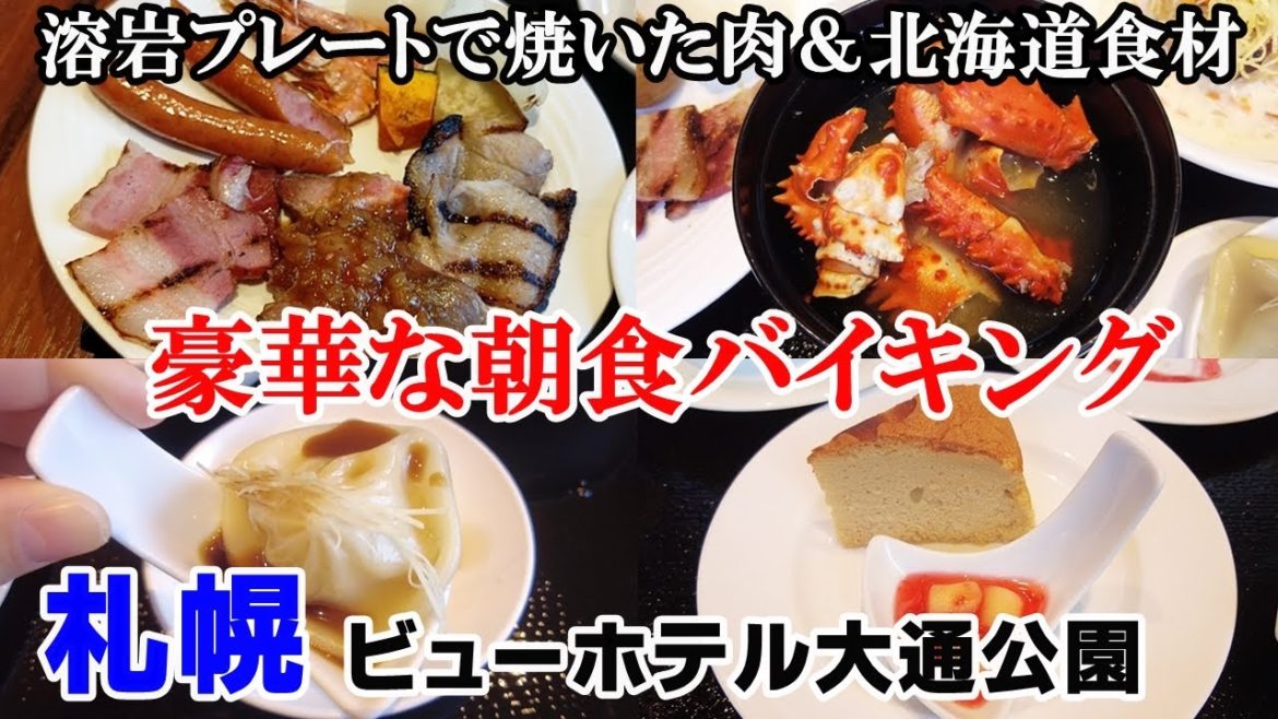 溶岩グリルで肉モリモリ&台湾料理バイキング・札幌ビューホテル大通り公園 溶岩グリルで肉モリモリ&台湾料理バイキング・札幌ビューホテル大通り公園
