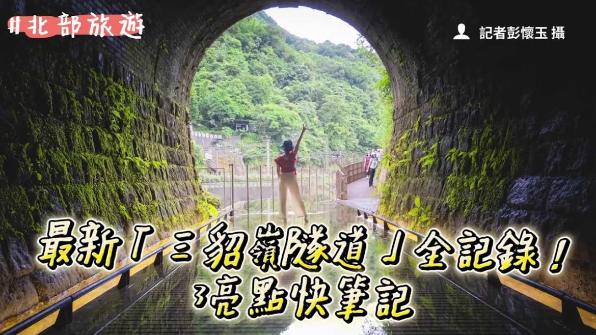 最新「三貂嶺隧道」全記錄！鏡面水池、鐘乳石在這　3亮點快筆記｜ETtoday旅遊雲