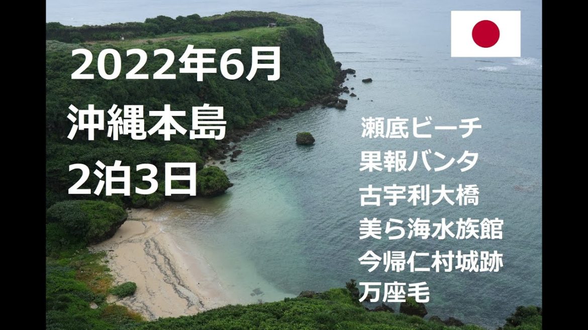 【HD】2022年6月 日本 沖縄 Japan Okinawa | Travel Log