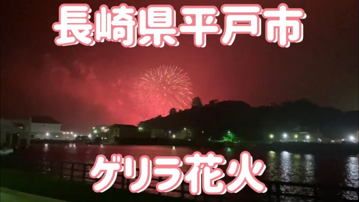 長崎県平戸市のゲリラ花火動画 / Nagasaki Trip