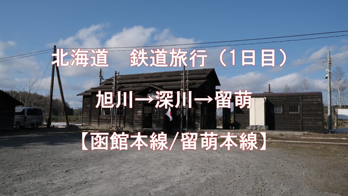 北海道　鉄道旅行（1日目）【旭川→留萌】