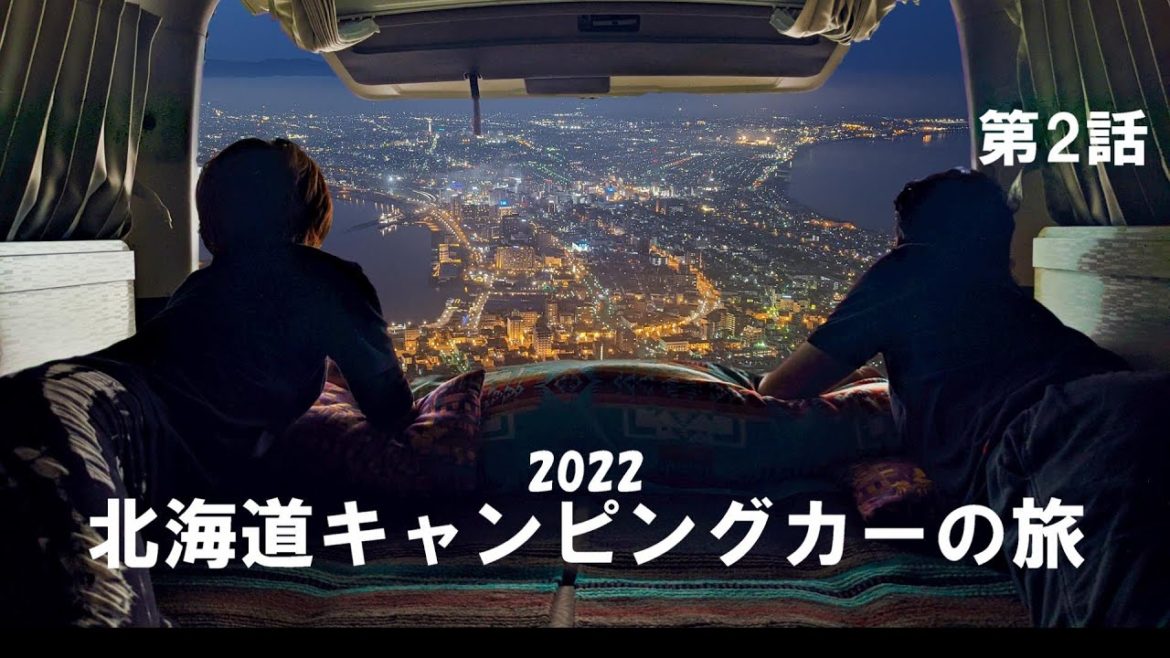 北海道キャンピングカーの旅2022 第2話　洞爺湖でキャンプを楽しみ函館を満喫♪