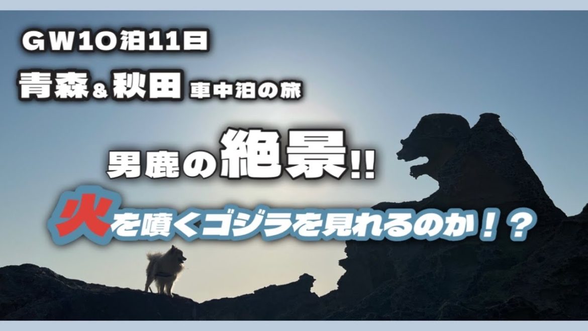 【秋田県男鹿市　ゴジラ岩】犬連れ車中泊の旅［Oga City,Akita Godzilla Rock] #秋田 ＃ゴジラ岩　#車中泊 #軽自動車
