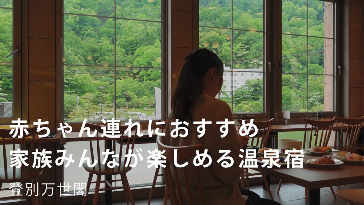 【北海道旅行】家族旅行におすすめ!子連れ歓迎の宿がすごい【登別万世閣】 【北海道旅行】家族旅行におすすめ!子連れ歓迎の宿がすごい【登別万世閣】