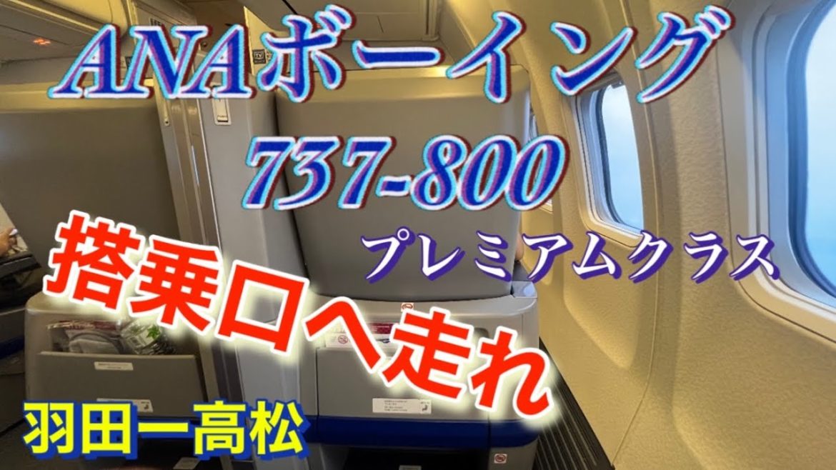 搭乗口へ急げ！ANAボーイング737-800プレミアムクラス！羽田ー高松