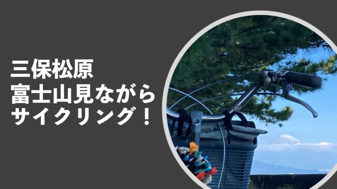 富士山見ながらサイクリング　三保松原　太平洋岸自転車道