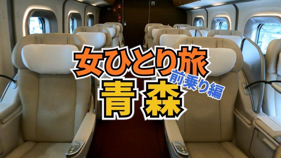 【青森ひとり旅Vlog前乗り編】アラフォー女のひとり旅/グランクラスで青森へ/弘前さくらまつり/観光・グルメ/Aomori Trip 【青森ひとり旅Vlog前乗り編】アラフォー女のひとり旅/グランクラスで青森へ/弘前さくらまつり/観光・グルメ/Aomori Trip