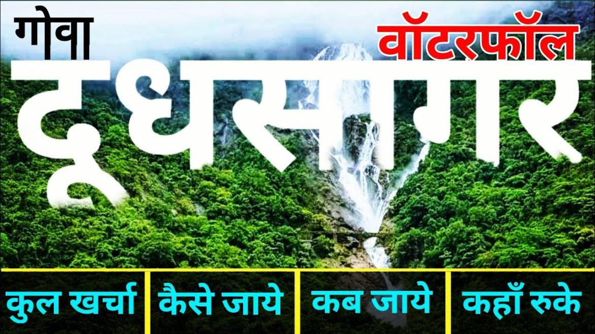 { दूधसागर गोवा } Dudhsagar Waterfall Tour Guide | South Goa Dudhsagar | दूधसागर झरना ~ Goa Tour 2021 { दूधसागर गोवा } Dudhsagar Waterfall Tour Guide | South Goa Dudhsagar | दूधसागर झरना ~ Goa Tour 2021