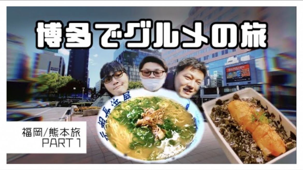 【九州観光PART1】博多グルメツアー