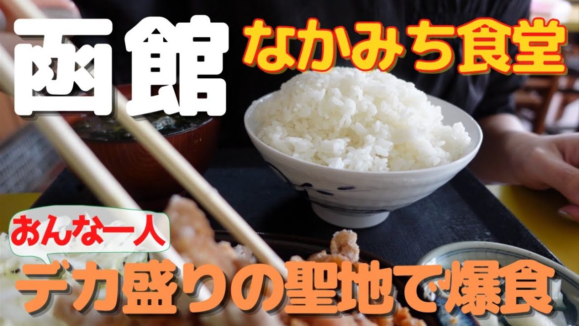 【函館食い倒れ】函館デカ盛りの聖地『なかみち食堂』でおんな一人で完食チャレンジ!! 【函館食い倒れ】函館デカ盛りの聖地『なかみち食堂』でおんな一人で完食チャレンジ!!