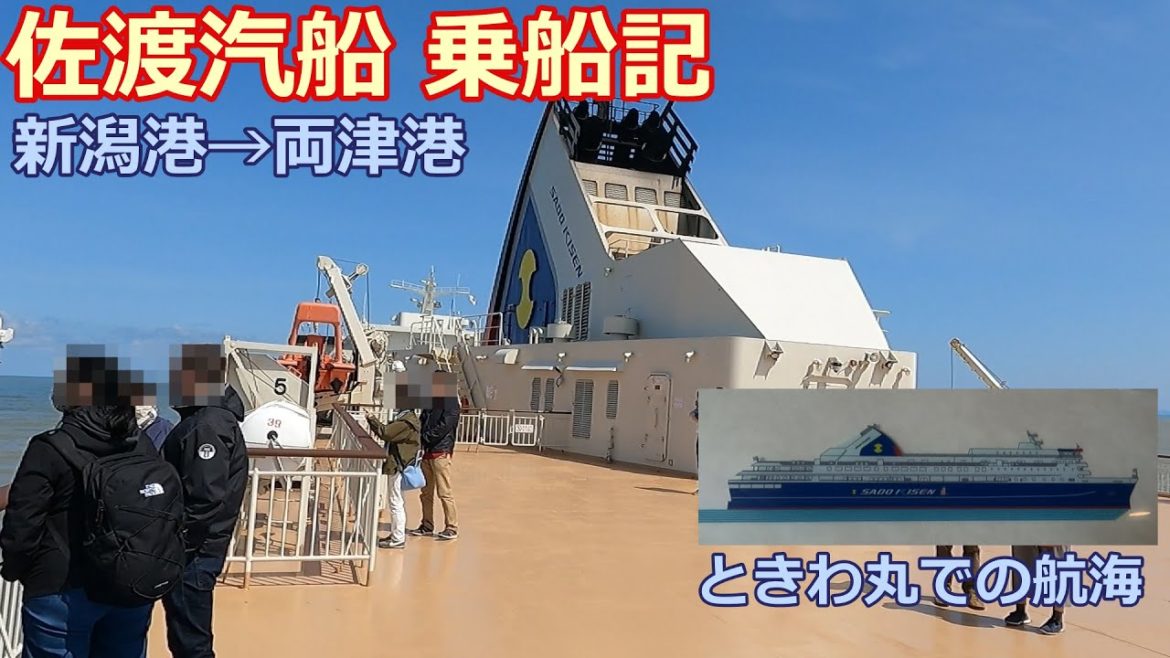【旅ログ】佐渡汽船 ときわ丸 乗船記（新潟→両津）  － Sado-Kisen Boading Video (Niigata To Ryotsu)