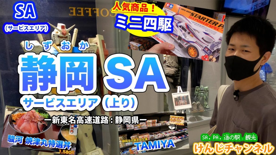 【SA】静岡サービスエリア(上り)　新東名高速道路　静岡県に本社を置く『タミヤ』のミニ四駆やプラモデルのコーナーなどご紹介！　Sightseeing in Shizuoka.