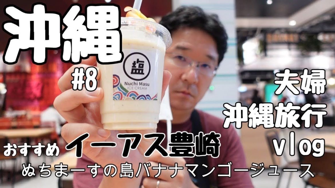 【沖縄旅行】イーアス豊崎STREETFOODおすすめ無添加島バナナジュース美味しかった夫婦(ぬちまーす)沖縄観光Vlog＃８