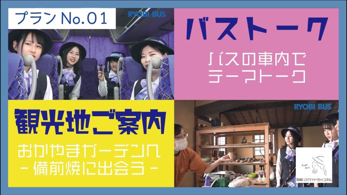 【初挑戦】バストーク&おかやまガーデンで備前焼に出会う!【バスガイドチャンネル】プランNo.01 【初挑戦】バストーク&おかやまガーデンで備前焼に出会う!【バスガイドチャンネル】プランNo.01