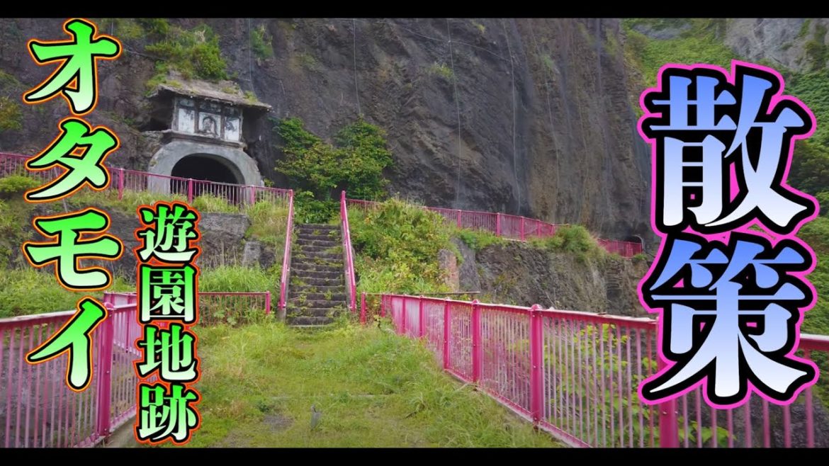 オタモイ海岸散策路・オタモイ遊園地 竜宮閣へ～小樽の奥地に眠る偉人達の夢の跡～