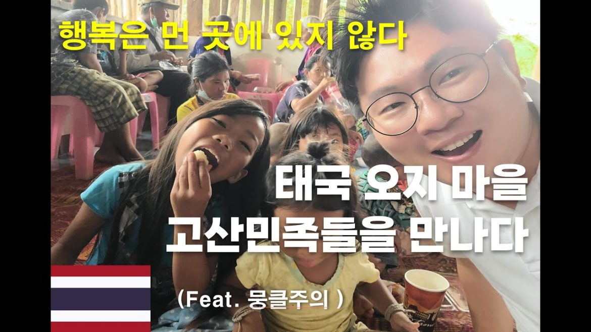 가진것 하나없지만 쉽게 행복해지는 사람들. 태국 오지마을 고산민족들을 만나다(뭉클 주의) – 태국 아웃리치 가진것 하나없지만 쉽게 행복해지는 사람들. 태국 오지마을 고산민족들을 만나다(뭉클 주의) - 태국 아웃리치