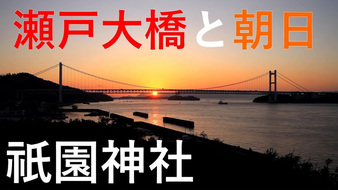 岡山県 下津井祇園神社の朝日と瀬戸大橋 / Shimotsui Gion Shrine ( Okayama, Japan )【おうちで旅気分!】 岡山県 下津井祇園神社の朝日と瀬戸大橋 / Shimotsui Gion Shrine ( Okayama, Japan )【おうちで旅気分!】
