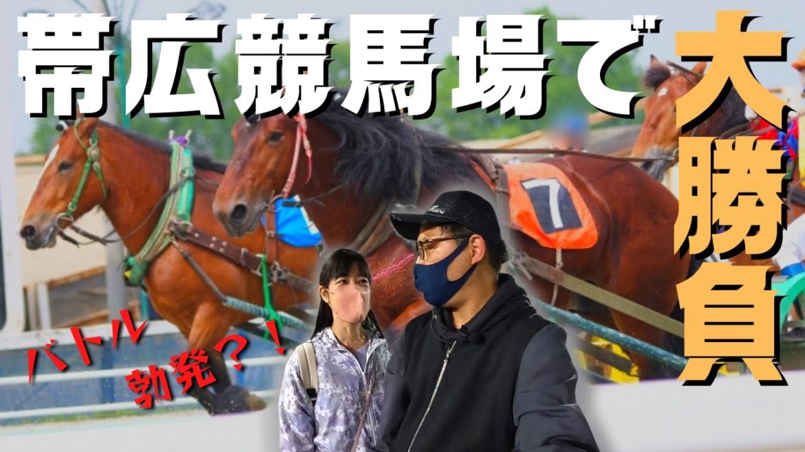 【北海道#02】帯広競馬場で競馬勝負！世界唯一のばんえい競馬ナイトレースが楽しすぎる！／交際3年遠距離カップル旅Vlog