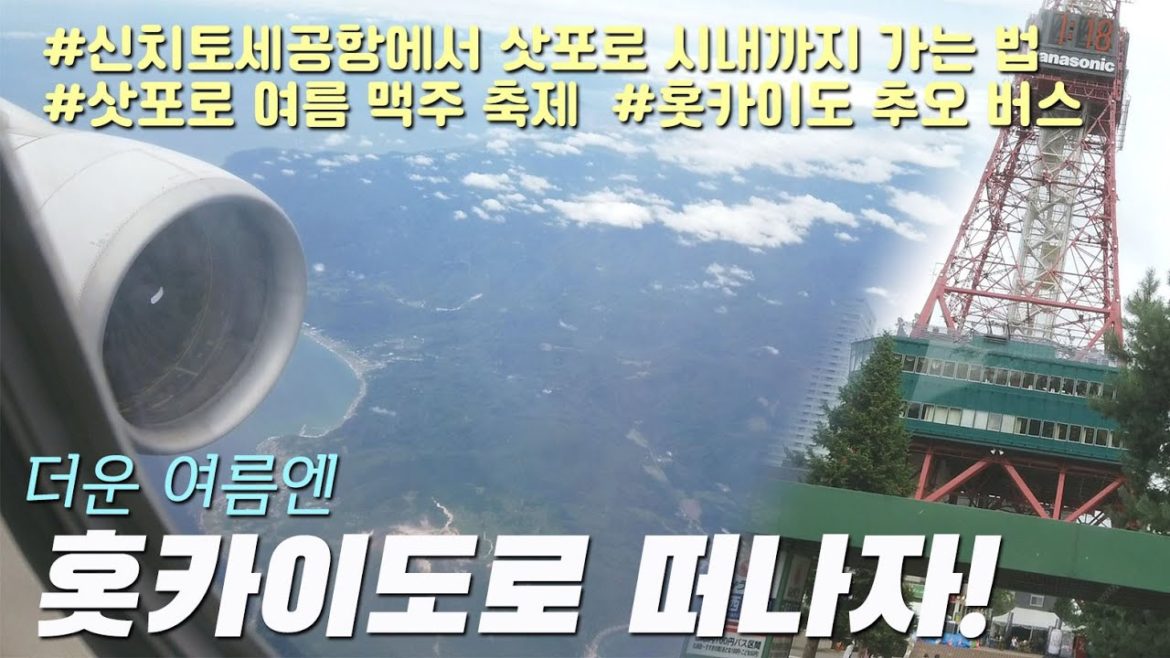 더운 여름! 일본 최북단 홋카이도로 떠나자! | 일본여행 홋카이도 5박6일 DAY1 삿포로 Hokkaido Sapporo 北海道 札幌市