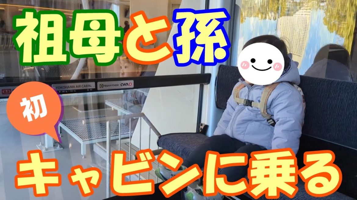 『祖母と孫』横浜エアキャビンに乗る Grandmother and grandson on the Yokohama Air Cabin. 『祖母と孫』横浜エアキャビンに乗る Grandmother and grandson on the Yokohama Air Cabin.