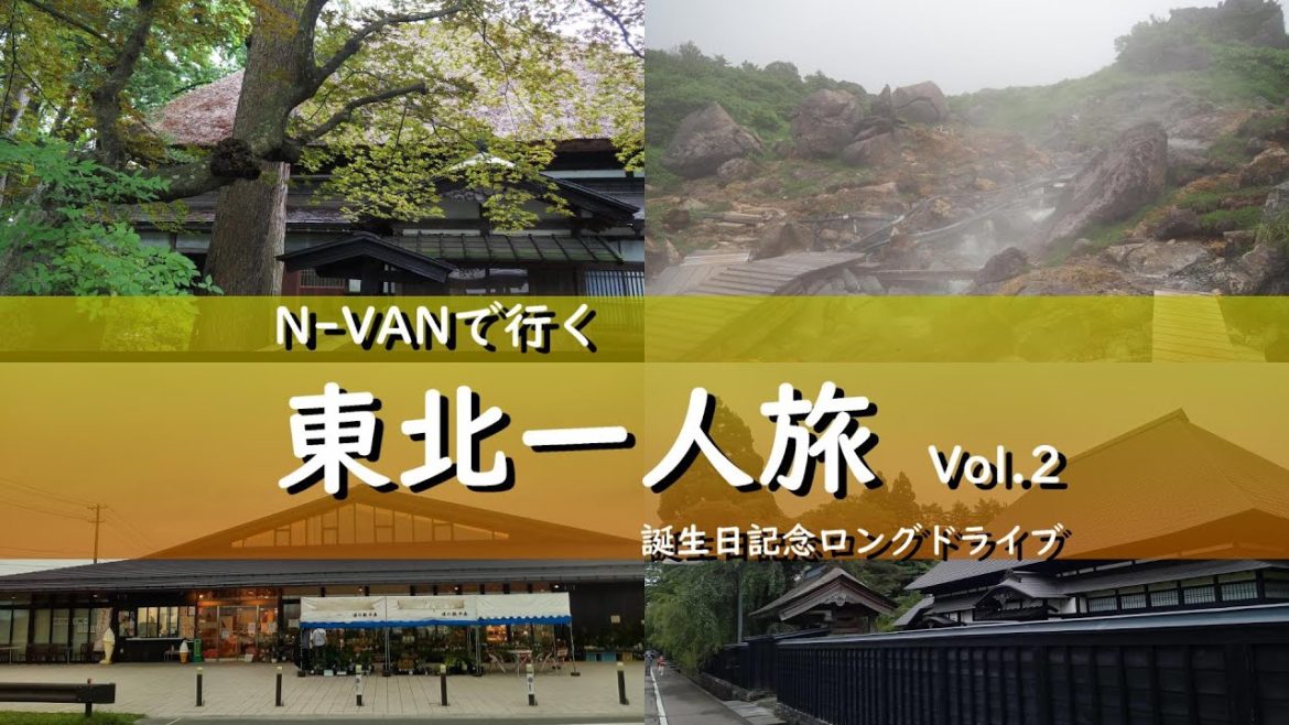 【東北旅行】N- VANで行く　東北一人旅／誕生日記念ドライブVol 2