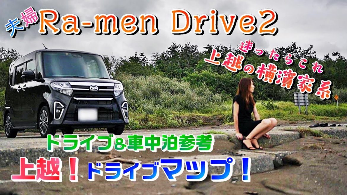 夫婦ラーメンドライブ＃5／特別編｜season2｜人気＆穴場スポットを巡る！ 勝手に上越ドライブマップ｜タントカスタムLA650S