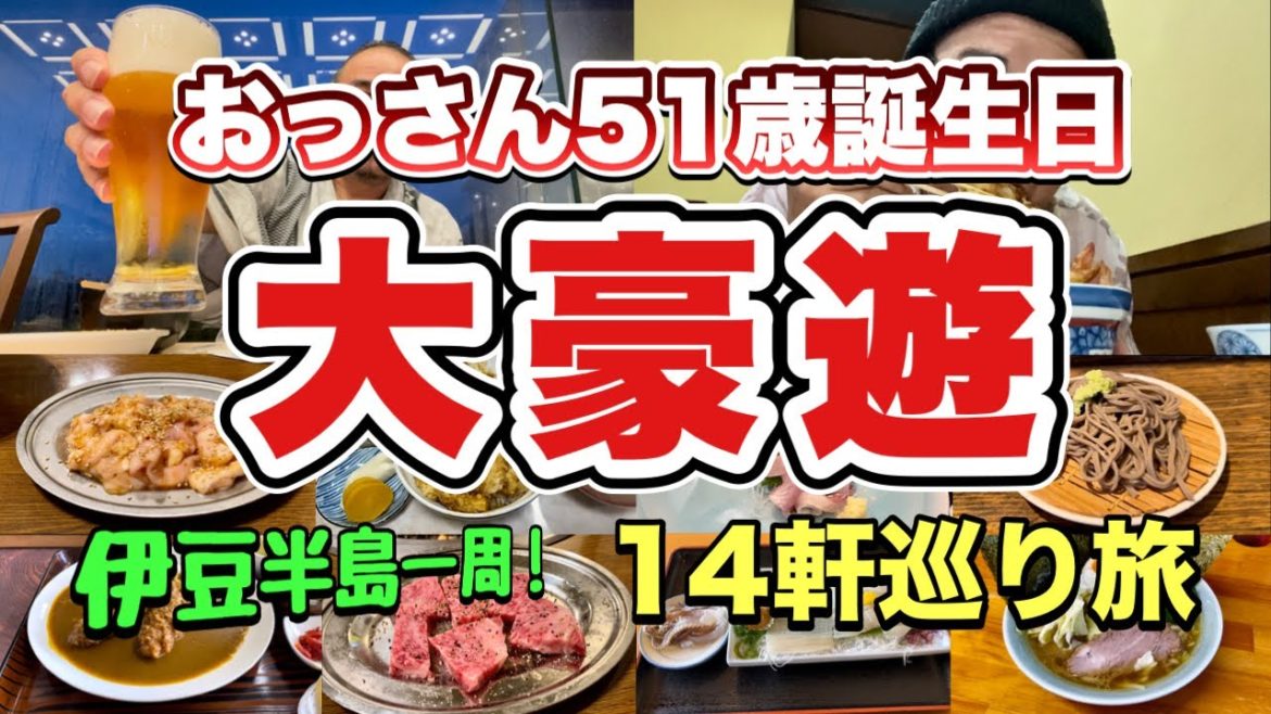 【大豪遊】おっさん51歳誕生日『伊豆半島一周旅行記』怒涛の14軒巡り！家系ラーメン焼肉へ『飯テロ』熱海/伊東/下田/東西南伊豆/伊豆の国/松崎/河津/沼津/函南/三島/Japan Trip Izu