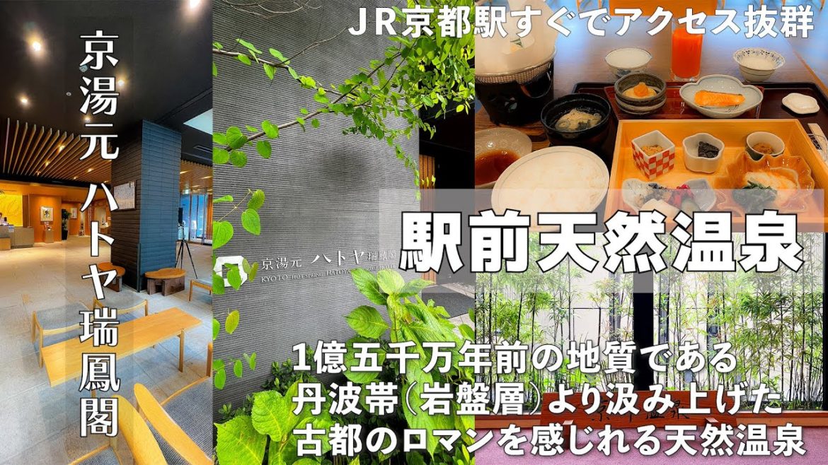 【JR京都駅近天然温泉があるホテル】古都のロマンを感じれる天然温泉の京湯元ハトヤ瑞鳳閣 朝食は温泉水を使った湯豆腐が名物です。 【JR京都駅近天然温泉があるホテル】古都のロマンを感じれる天然温泉の京湯元ハトヤ瑞鳳閣 朝食は温泉水を使った湯豆腐が名物です。